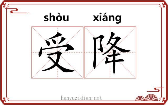 受降 受降