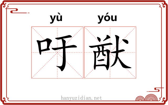 吁猷