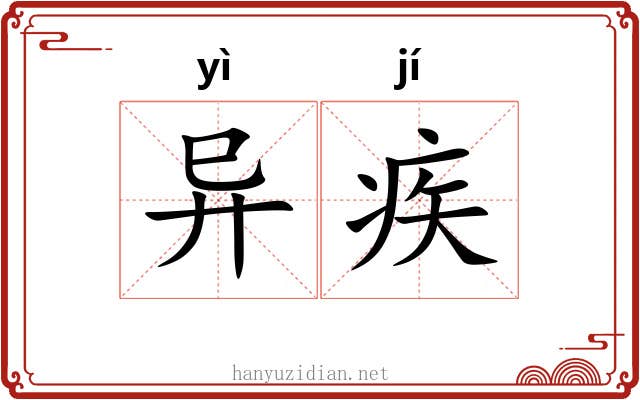 异疾 异疾