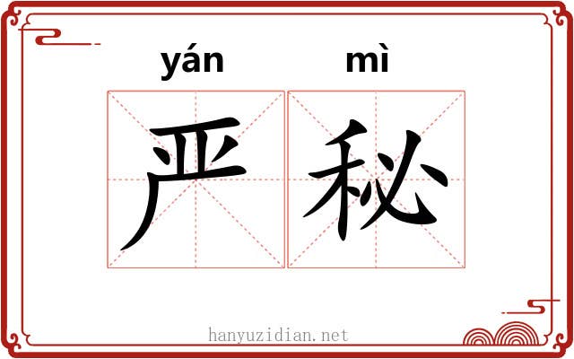 严秘