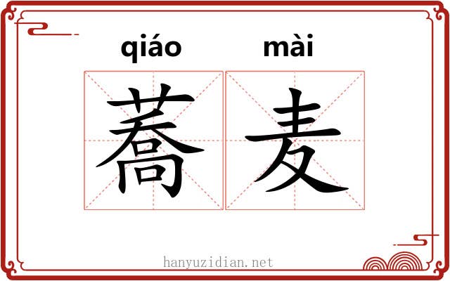 蕎麦