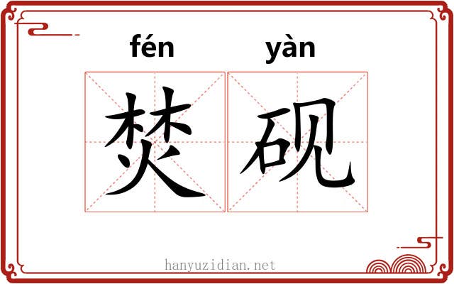 焚砚