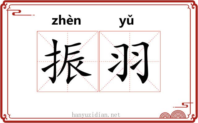 振羽