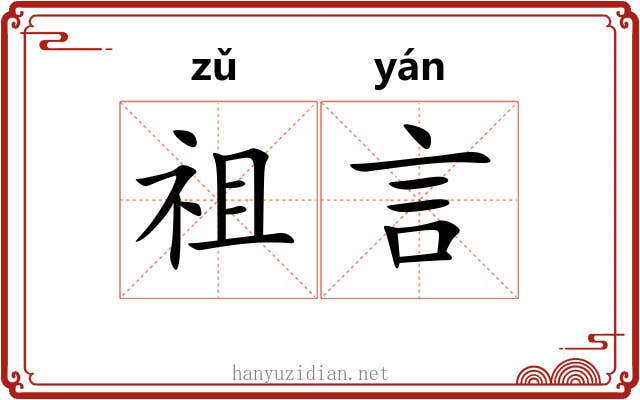 祖言 祖言