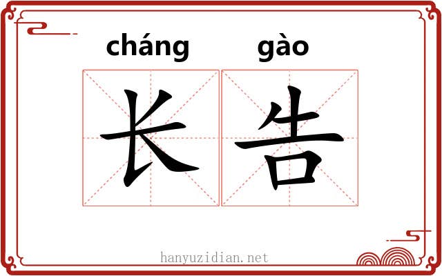 长告 长告