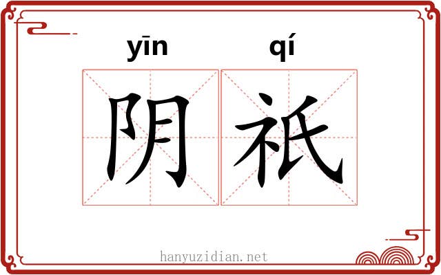 阴祇 阴祇