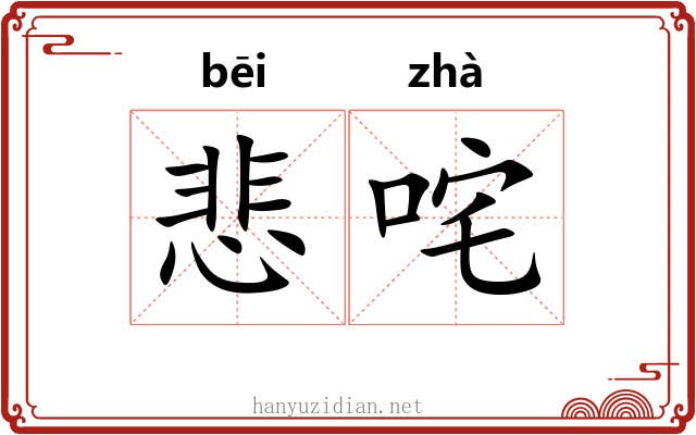 悲咤 悲咤