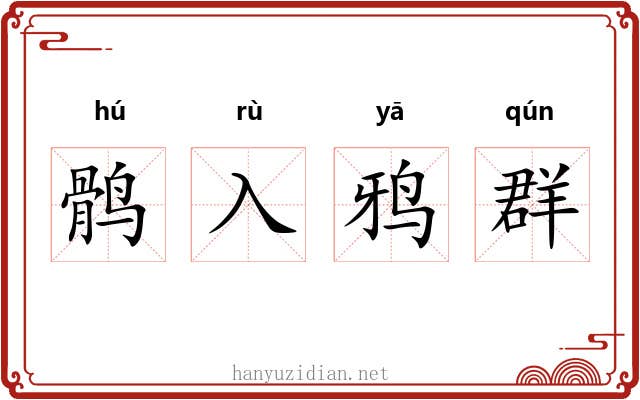鹘入鸦群 鹘入鸦群