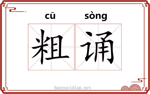 粗诵 粗诵