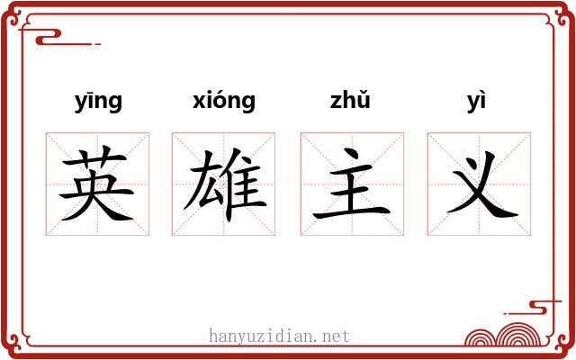 英雄主义 英雄主义