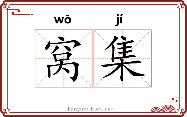 窝集 窝集
