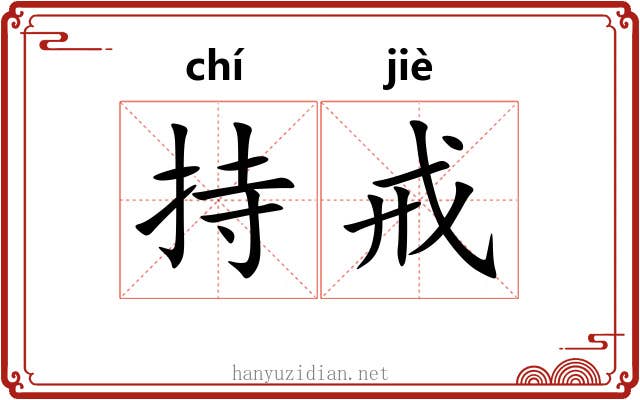 持戒