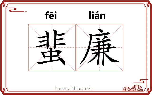 蜚廉 蜚廉