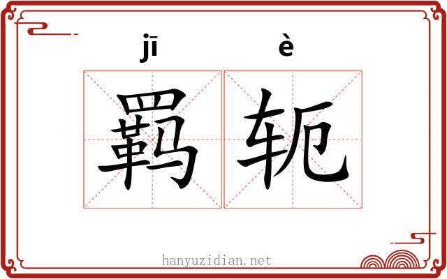 羁轭