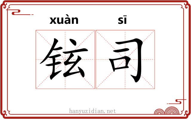 铉司