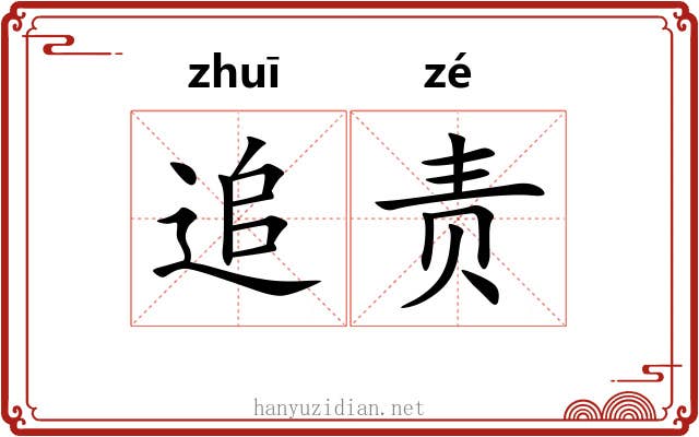 追责 追责