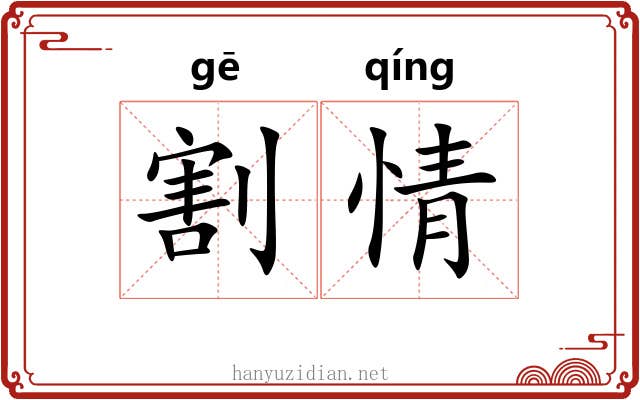 割情