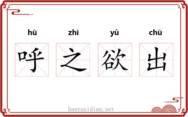 呼之欲出 呼之欲出