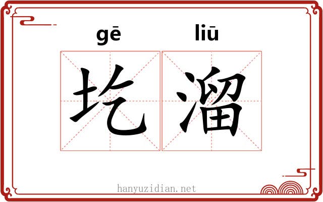 圪溜