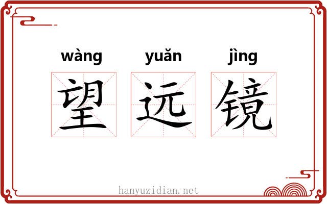 望远镜 望远镜