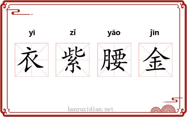 衣紫腰金 衣紫腰金