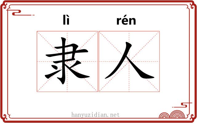 隶人 隶人