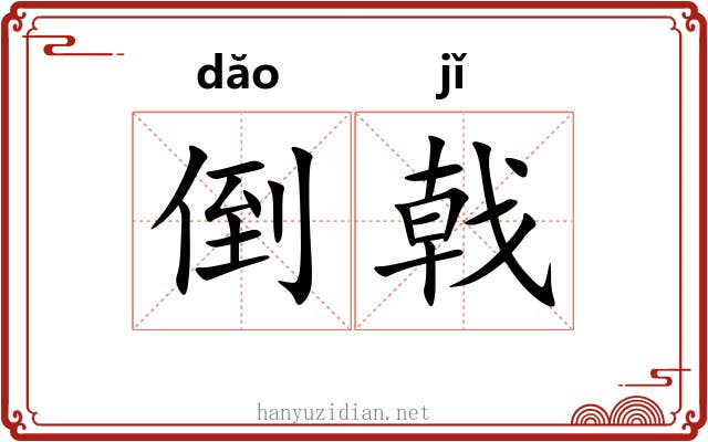倒戟