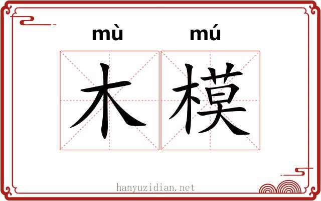 木模 木模