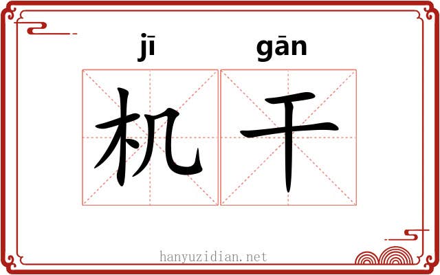 机干 机干