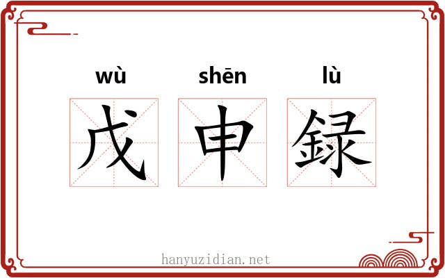 戊申録