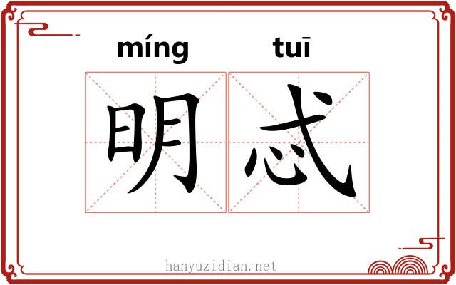 明忒