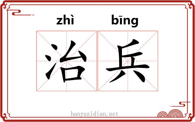 治兵 治兵