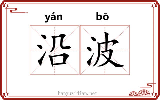 沿波