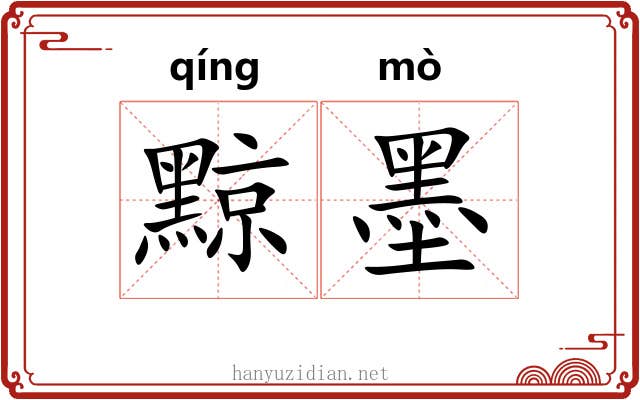 黥墨