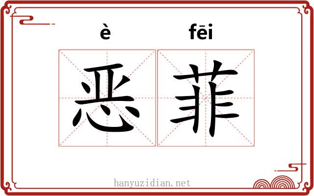 恶菲 恶菲