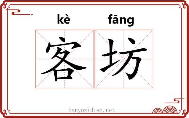 客坊 客坊