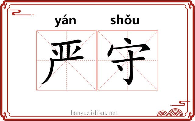 严守 严守
