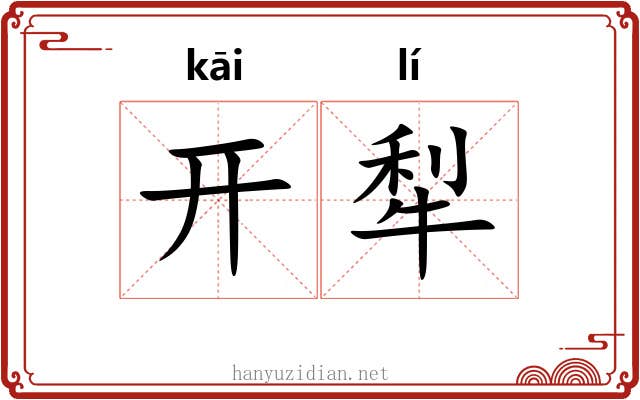 开犁 开犁