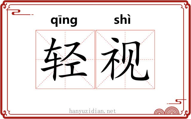 轻视 轻视