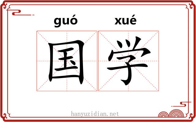 国学 国学