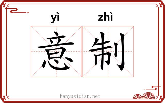 意制
