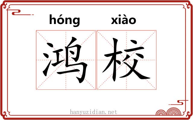 鸿校