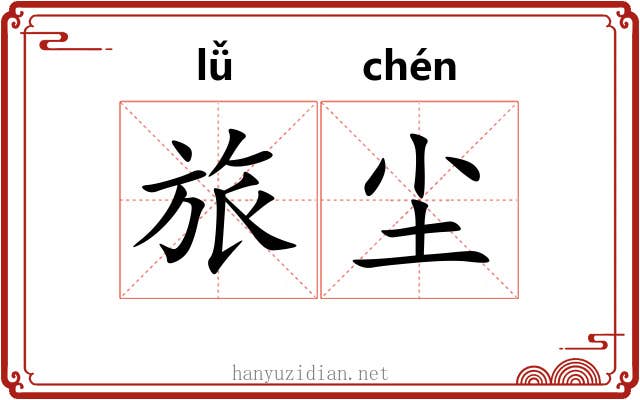 旅尘