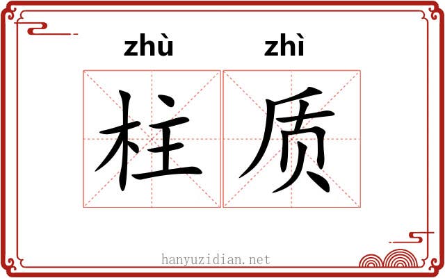 柱质