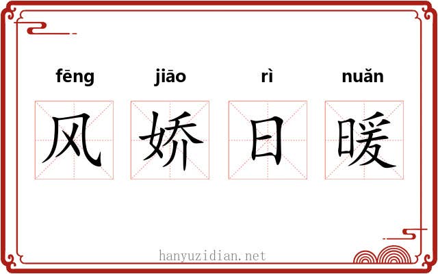 风娇日暖 风娇日暖