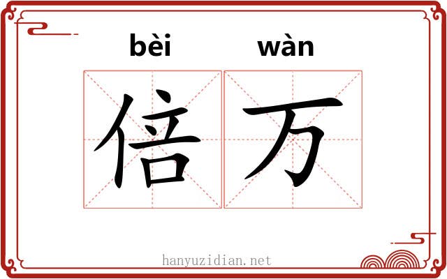 倍万 倍万