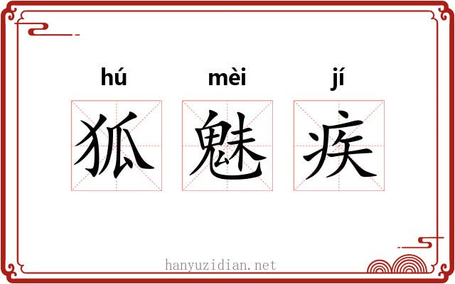 狐魅疾