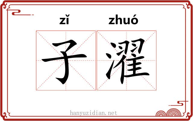 子濯 子濯