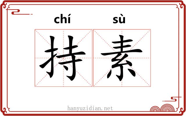 持素 持素
