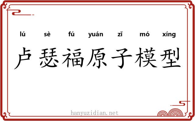 卢瑟福原子模型